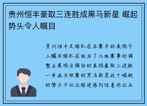 贵州恒丰豪取三连胜成黑马新星 崛起势头令人瞩目