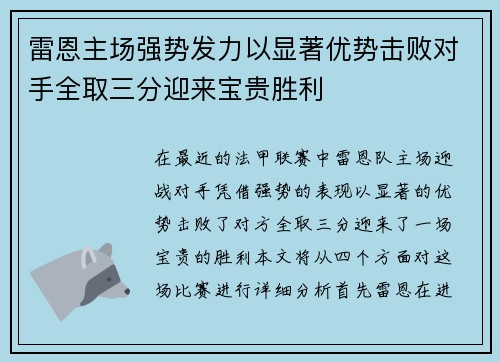 雷恩主场强势发力以显著优势击败对手全取三分迎来宝贵胜利