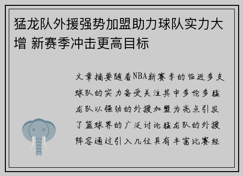 猛龙队外援强势加盟助力球队实力大增 新赛季冲击更高目标