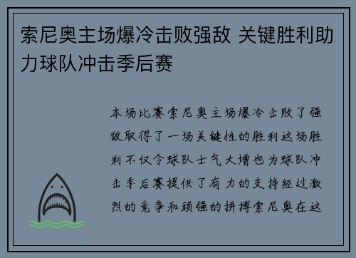 索尼奥主场爆冷击败强敌 关键胜利助力球队冲击季后赛