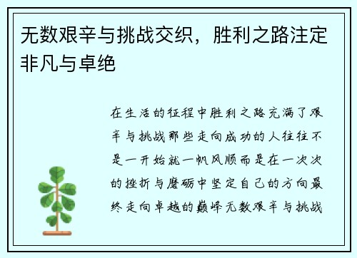 无数艰辛与挑战交织,胜利之路注定非凡与卓绝