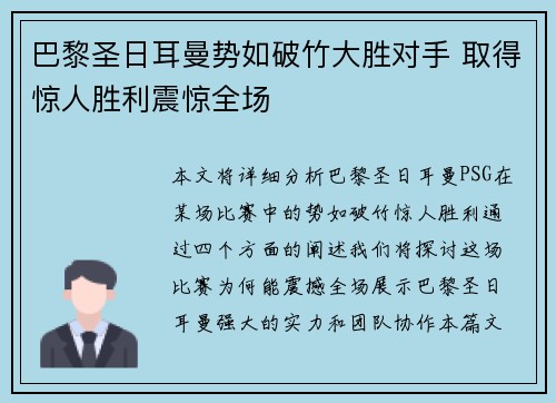 巴黎圣日耳曼势如破竹大胜对手 取得惊人胜利震惊全场