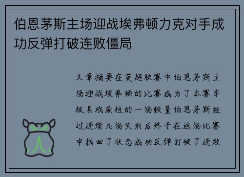 伯恩茅斯主场迎战埃弗顿力克对手成功反弹打破连败僵局