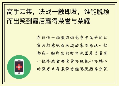 高手云集,决战一触即发,谁能脱颖而出笑到最后赢得荣誉与荣耀