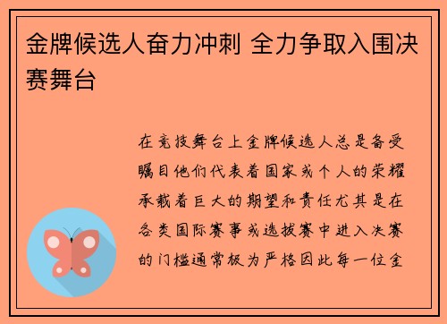 金牌候选人奋力冲刺 全力争取入围决赛舞台