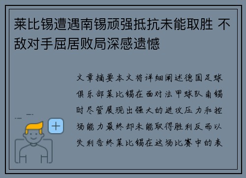 莱比锡遭遇南锡顽强抵抗未能取胜 不敌对手屈居败局深感遗憾