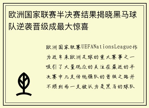 欧洲国家联赛半决赛结果揭晓黑马球队逆袭晋级成最大惊喜