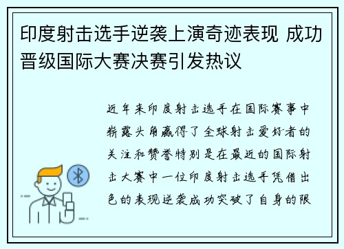 印度射击选手逆袭上演奇迹表现 成功晋级国际大赛决赛引发热议