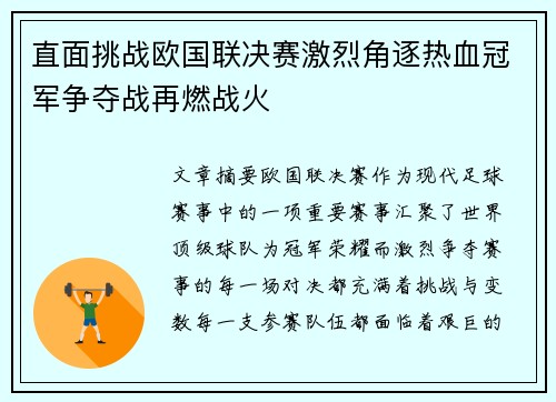 直面挑战欧国联决赛激烈角逐热血冠军争夺战再燃战火