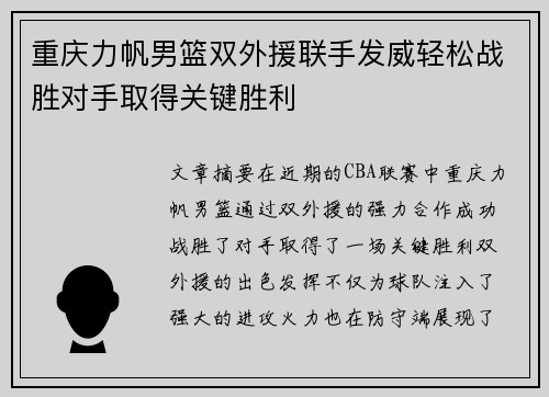 重庆力帆男篮双外援联手发威轻松战胜对手取得关键胜利