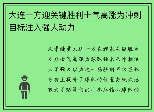 大连一方迎关键胜利士气高涨为冲刺目标注入强大动力