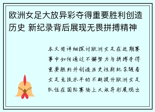 欧洲女足大放异彩夺得重要胜利创造历史 新纪录背后展现无畏拼搏精神