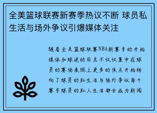 全美篮球联赛新赛季热议不断 球员私生活与场外争议引爆媒体关注