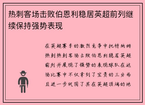 热刺客场击败伯恩利稳居英超前列继续保持强势表现