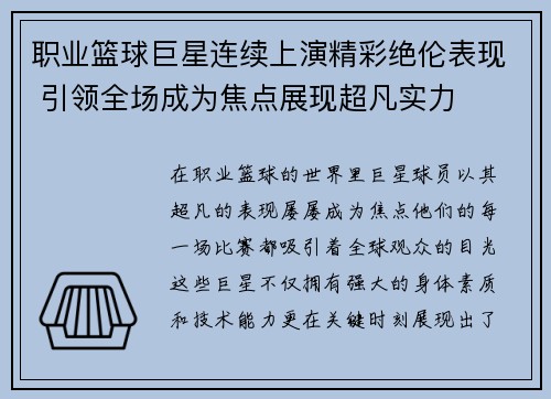 职业篮球巨星连续上演精彩绝伦表现 引领全场成为焦点展现超凡实力