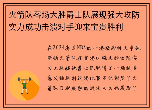火箭队客场大胜爵士队展现强大攻防实力成功击溃对手迎来宝贵胜利