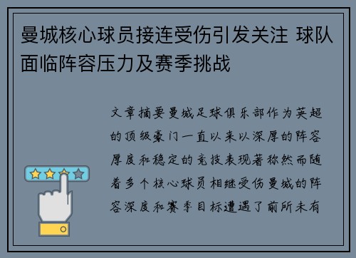 曼城核心球员接连受伤引发关注 球队面临阵容压力及赛季挑战