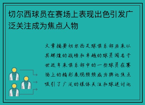 切尔西球员在赛场上表现出色引发广泛关注成为焦点人物