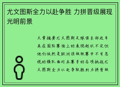 尤文图斯全力以赴争胜 力拼晋级展现光明前景