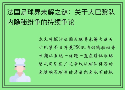 法国足球界未解之谜:关于大巴黎队内隐秘纷争的持续争论