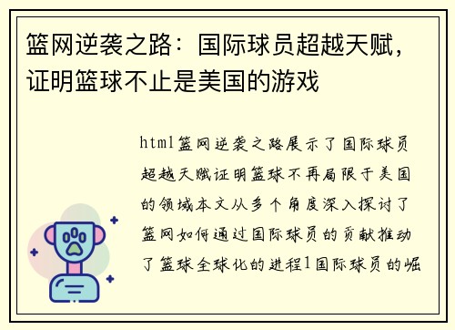 篮网逆袭之路:国际球员超越天赋,证明篮球不止是美国的游戏