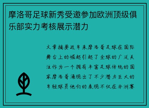 摩洛哥足球新秀受邀参加欧洲顶级俱乐部实力考核展示潜力