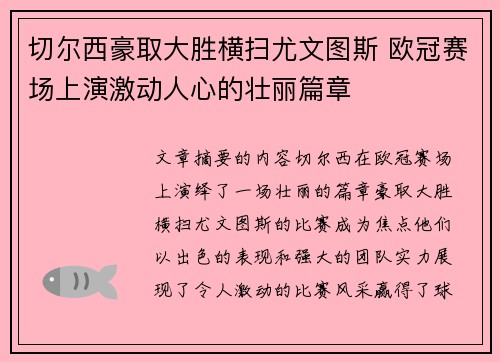 切尔西豪取大胜横扫尤文图斯 欧冠赛场上演激动人心的壮丽篇章