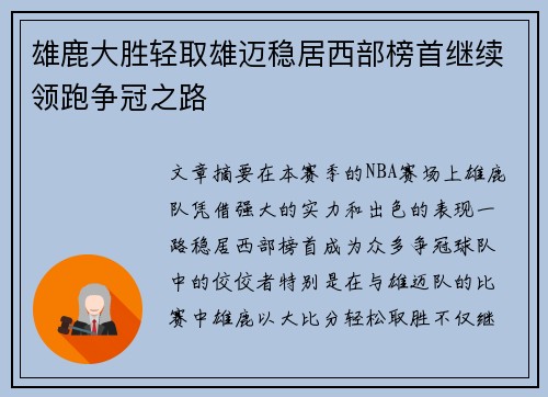 雄鹿大胜轻取雄迈稳居西部榜首继续领跑争冠之路