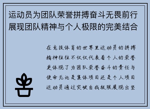 运动员为团队荣誉拼搏奋斗无畏前行展现团队精神与个人极限的完美结合