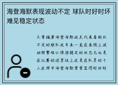 海登海默表现波动不定 球队时好时坏难见稳定状态