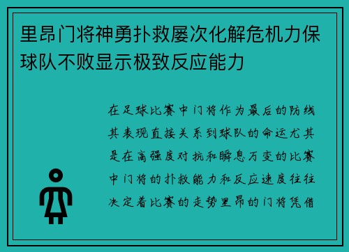 里昂门将神勇扑救屡次化解危机力保球队不败显示极致反应能力