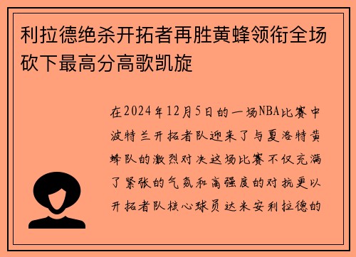 利拉德绝杀开拓者再胜黄蜂领衔全场砍下最高分高歌凯旋