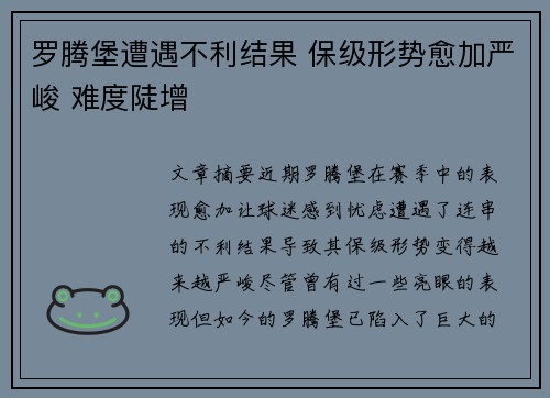 罗腾堡遭遇不利结果 保级形势愈加严峻 难度陡增