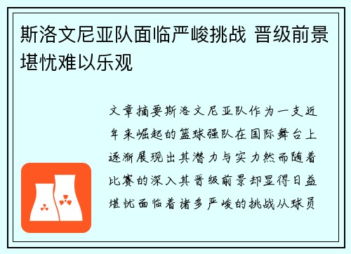 斯洛文尼亚队面临严峻挑战 晋级前景堪忧难以乐观