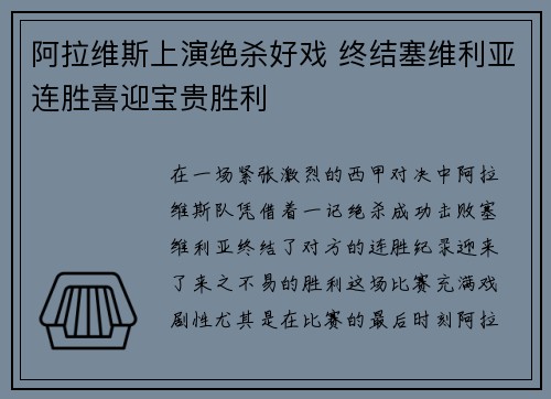 阿拉维斯上演绝杀好戏 终结塞维利亚连胜喜迎宝贵胜利