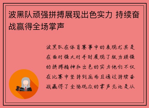 波黑队顽强拼搏展现出色实力 持续奋战赢得全场掌声