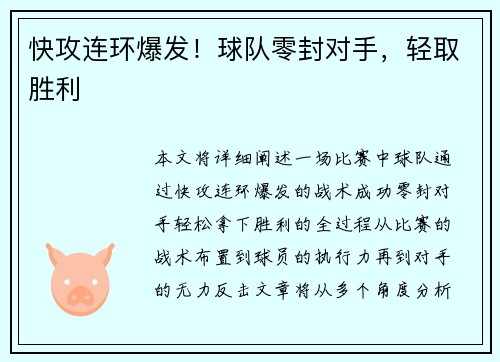 快攻连环爆发!球队零封对手,轻取胜利