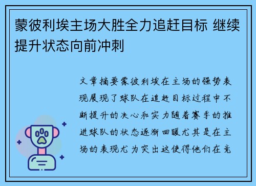 蒙彼利埃主场大胜全力追赶目标 继续提升状态向前冲刺
