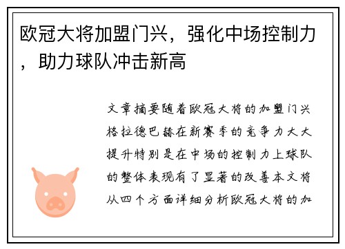 欧冠大将加盟门兴,强化中场控制力,助力球队冲击新高