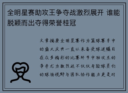 全明星赛助攻王争夺战激烈展开 谁能脱颖而出夺得荣誉桂冠