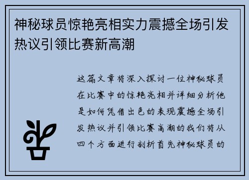 神秘球员惊艳亮相实力震撼全场引发热议引领比赛新高潮