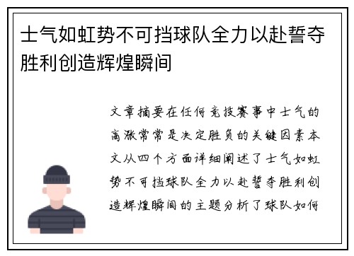 士气如虹势不可挡球队全力以赴誓夺胜利创造辉煌瞬间
