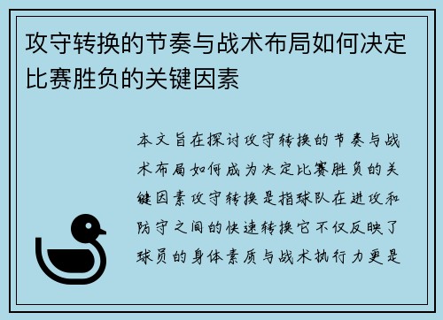 攻守转换的节奏与战术布局如何决定比赛胜负的关键因素