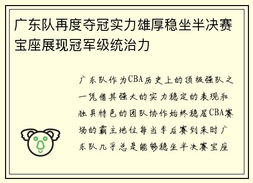 广东队再度夺冠实力雄厚稳坐半决赛宝座展现冠军级统治力