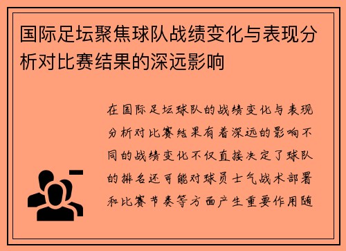国际足坛聚焦球队战绩变化与表现分析对比赛结果的深远影响