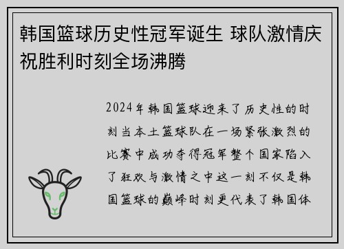 韩国篮球历史性冠军诞生 球队激情庆祝胜利时刻全场沸腾