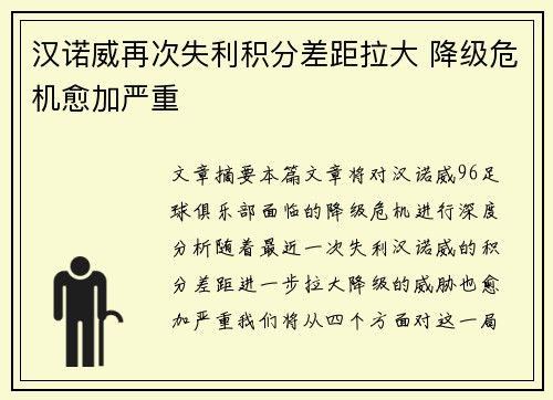 汉诺威再次失利积分差距拉大 降级危机愈加严重