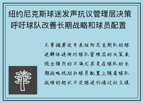 纽约尼克斯球迷发声抗议管理层决策 呼吁球队改善长期战略和球员配置