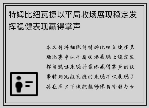 特姆比纽瓦捷以平局收场展现稳定发挥稳健表现赢得掌声