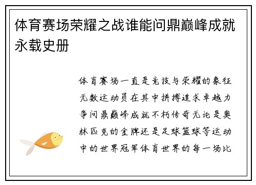 体育赛场荣耀之战谁能问鼎巅峰成就永载史册